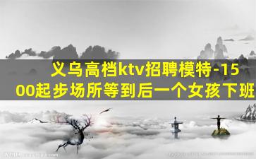 固原夜场招聘