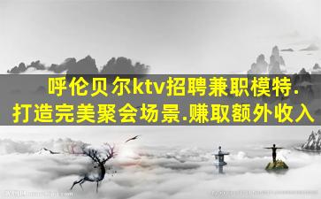丹东夜场招聘