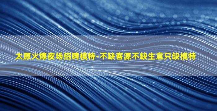 那曲KTV招聘