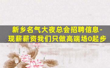 北京夜场招聘
