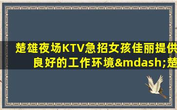 拉萨夜总会招聘
