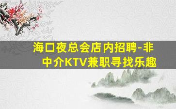 合肥夜总会招聘