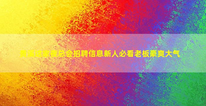 青岛夜场招聘