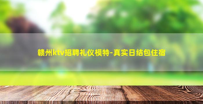 绵阳夜场招聘
