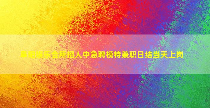 广西夜场招聘