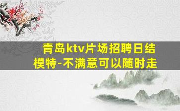 沧州夜场招聘