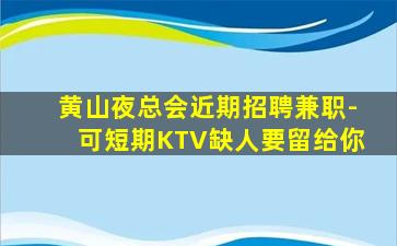 赣州夜总会招聘